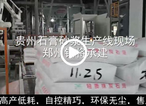 廣西預拌砂漿生產(chǎn)線、貴州輕質抹灰磷石膏砂漿設備、塞爾維亞瓷磚膠生產(chǎn)線現(xiàn)場