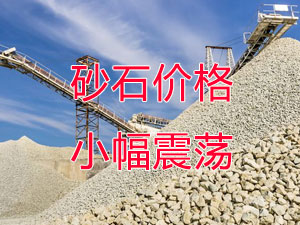 廣西受眾多因素影響，砂石價(jià)格小幅震蕩！四季度砂石行情展望