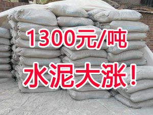 爆發(fā)！1300元/噸的水泥來了！全國水泥繼續(xù)大漲！