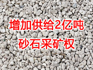 增加供給2億噸！山東確定“十四五”期間砂石采礦權投放初步計劃
