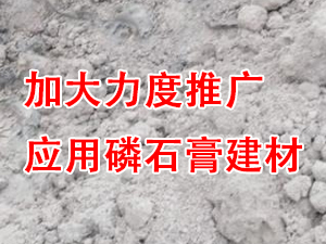 貴州省住房城鄉(xiāng)建設(shè)廳印發(fā)通知，要求加大力度推廣應(yīng)用磷石膏建材！