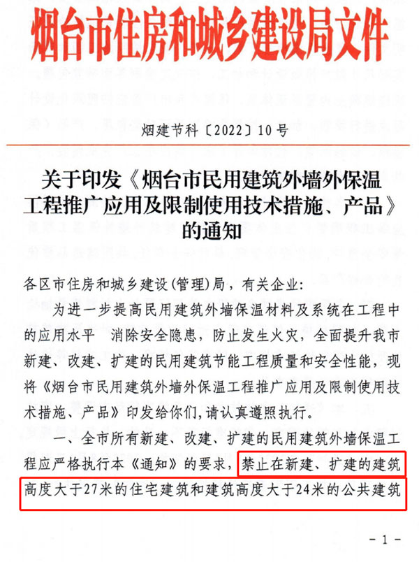 8月1日起，煙臺市所有民用建筑外墻保溫工程禁止使用薄抹灰作為主體保溫系統(tǒng)