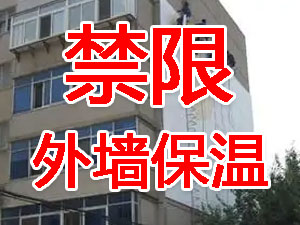 傳統(tǒng)外墻保溫系統(tǒng)幾乎全被禁限！多地發(fā)文！
